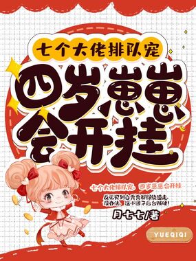 七个大佬排队宠，四岁崽崽会开挂在线阅读