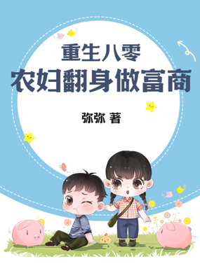 重生八零,农妇翻身做富商在线阅读
