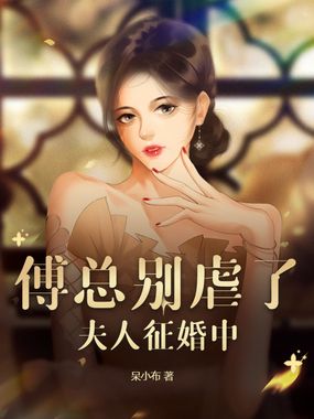 傅总别虐了，夫人征婚中在线阅读
