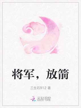 将军，放箭在线阅读