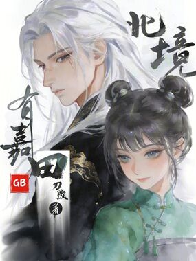 北境有嘉田GB在线阅读