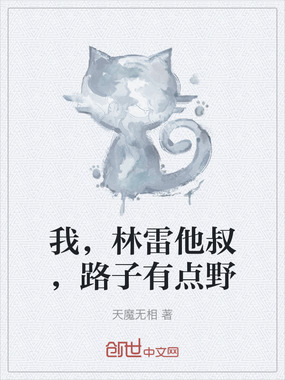 我，林雷他叔，路子有点野在线阅读