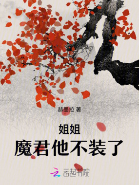 姐姐，魔君他不装了在线阅读