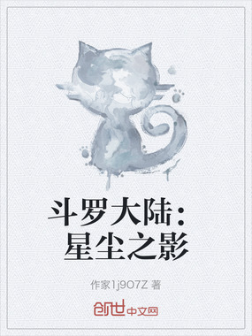 斗罗大陆:星尘之影在线阅读