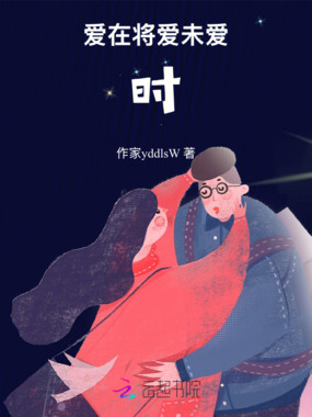 爱在将爱未爱时在线阅读