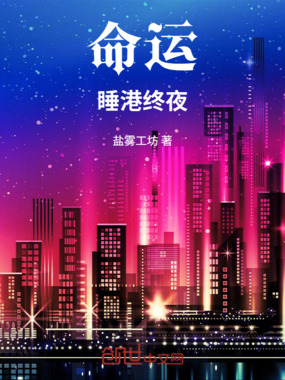 命运：睡港终夜在线阅读