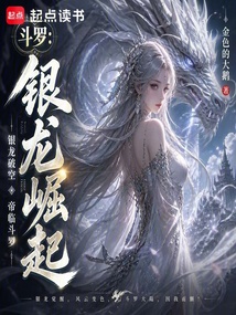 斗罗:银龙崛起 封面