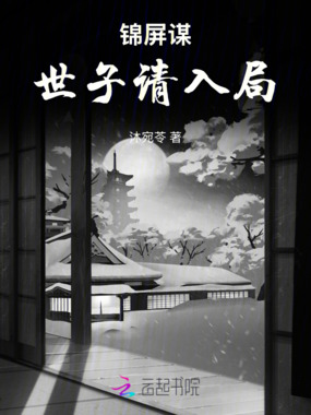 锦屏谋：世子请入局在线阅读