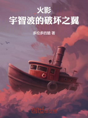 火影:宇智波的破坏之翼在线阅读