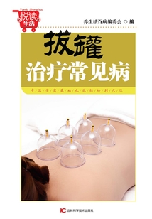 拔罐治療常見病