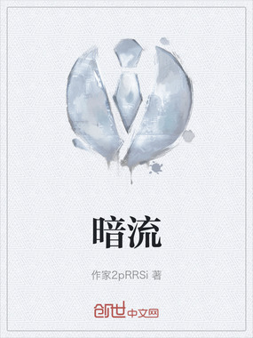 暗流在线阅读