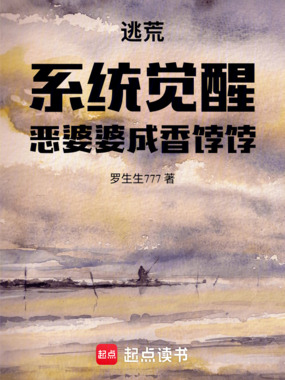逃荒：系统觉醒，恶婆婆成香饽饽在线阅读