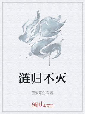 涟归不灭在线阅读