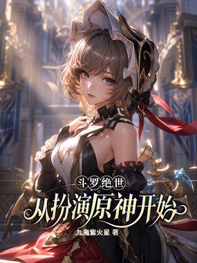 斗罗绝世:从扮演原神开始在线阅读