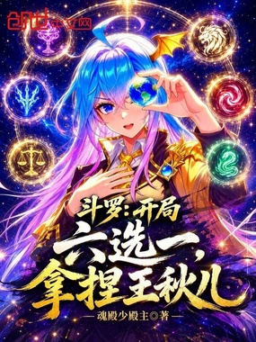 斗罗:开局六选一,拿捏王秋儿在线阅读