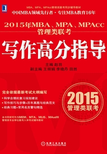 2015年MBA、MPA、MPAcc管理類聯考寫作高分指導