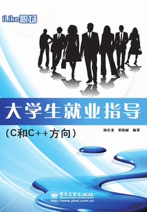 iLike職場大學生就業指導：C和C++方向