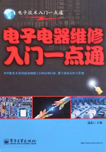 電子電器維修入門一點通