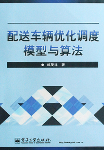 配送車輛優化調度模型與算法