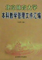 北京体育大学本科教学管理文件汇编(2005年版)