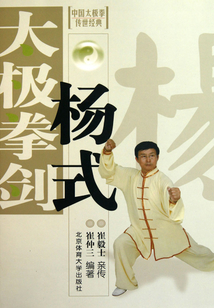 中國太極拳傳世經(jīng)典:楊式太極拳劍