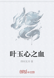 葉玉心之血