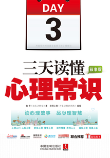 三天讀懂心理常識