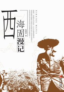 西海固漫記
