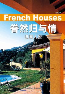眷然歸與情：法國人家