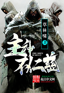 主神不仁慈