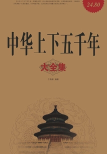 中華上下五千年大全集（超值白金版）