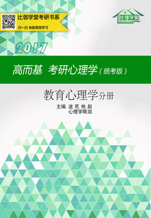 高而基考研心理學：教育心理學分冊（統考版）