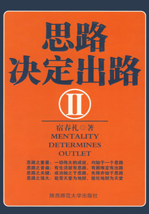 思路決定出路Ⅱ