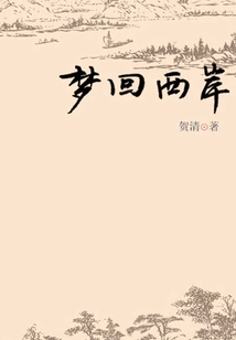 梦回西岸