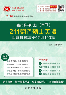 2016年翻譯碩士（MTI）211翻譯碩士英語閱讀理解高分特訓100篇