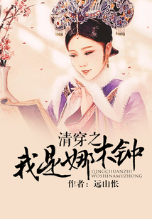 清穿之我是娜木鐘
