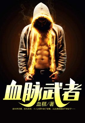 血脉武者最新章节-血脉武者最新章节无弹窗全文阅读-QQ阅读女生网