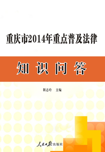 重庆市2014年重点普及法律知识问答