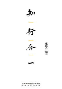 知行合一