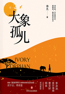 大象孤兒
