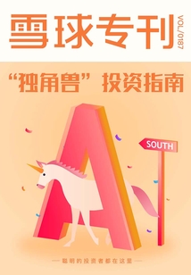 雪球?？?87期：“獨角獸”投資指南