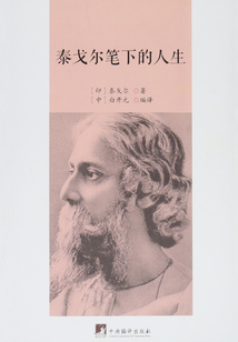 泰戈爾筆下的人生
