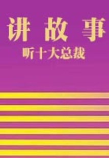 聽十大總裁講故事