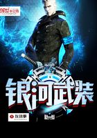 銀河武裝在線閱讀