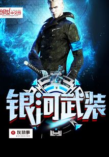 銀河武裝