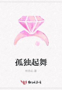 孤獨起舞