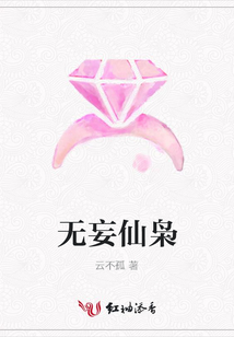 無妄仙梟