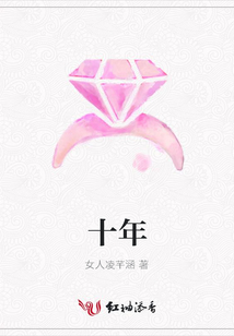 十年