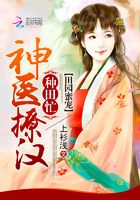 田园蜜宠：神医撩汉种田忙在线阅读