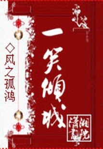 一笑傾城